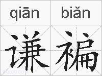 谦褊的拼音