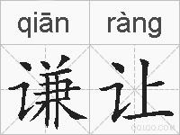 谦让的拼音