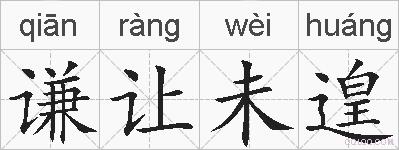 谦让未遑的拼音