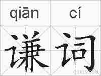 谦词的拼音