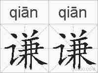 谦谦的拼音