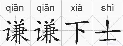 谦谦下士的拼音
