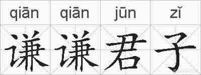 谦谦君子的拼音