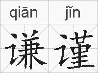 谦谨的拼音