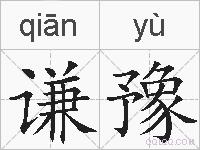 谦豫的拼音