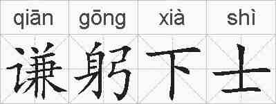 谦躬下士的拼音