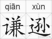 谦逊的拼音