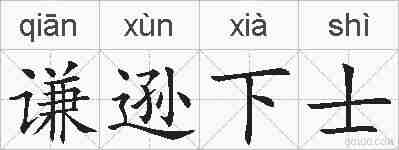 谦逊下士的拼音