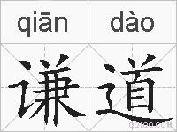谦道的拼音