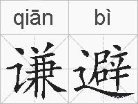 谦避的拼音