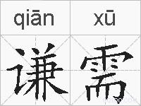 谦需的拼音