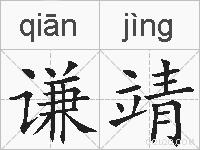 谦靖的拼音
