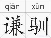 谦驯的拼音