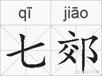 七郊的拼音