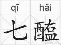 七醢的拼音