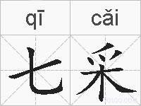 七采的拼音
