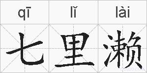 七里濑的拼音