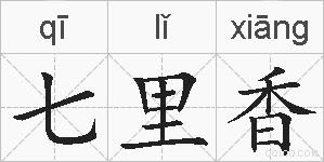 七里香的拼音
