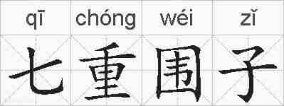 七重围子的拼音