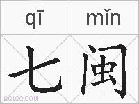 七闽的拼音