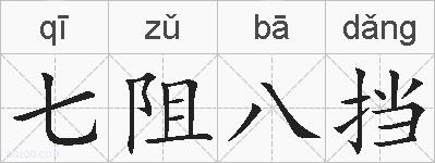 七阻八挡的拼音