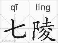 七陵的拼音