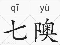 七隩的拼音