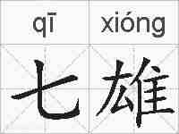七雄的拼音