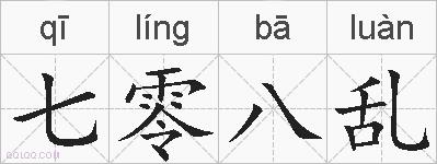七零八乱的拼音