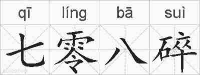 七零八碎的拼音