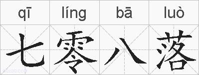 七零八落的拼音
