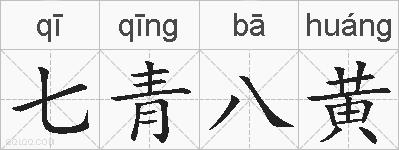 七青八黄的拼音