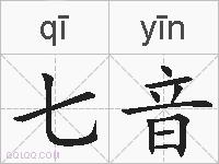 七音的拼音