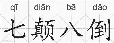 七颠八倒的拼音