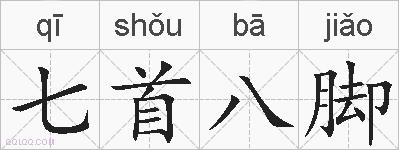 七首八脚的拼音