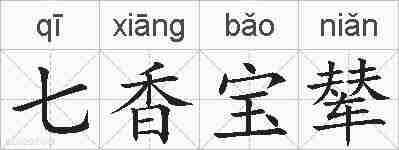 七香宝辇的拼音