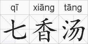 七香汤的拼音