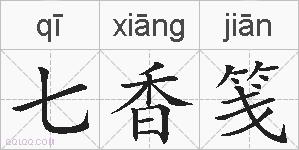 七香笺的拼音