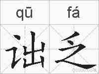 诎乏的拼音