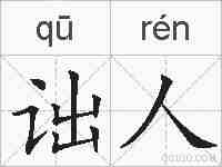 诎人的拼音