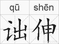 诎伸的拼音