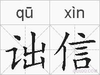 诎信的拼音