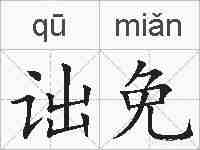 诎免的拼音
