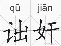 诎奸的拼音