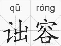 诎容的拼音