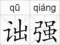 诎强的拼音