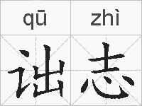诎志的拼音