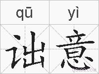 诎意的拼音