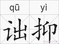 诎抑的拼音