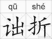 诎折的拼音